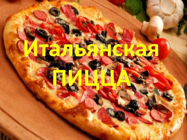 Итальянская ПИЦЦА 