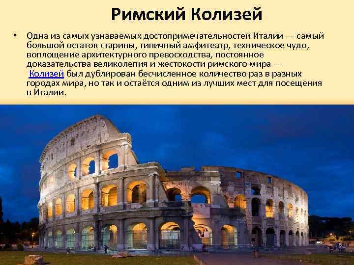 Римский Колизей • Одна из самых узнаваемых достопримечательностей Италии — самый большой остаток старины,