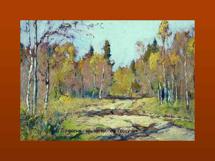 В эту осень - мы не одни в созвучии колов. 