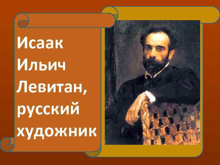 Исаак Ильич Левитан, русский художник 