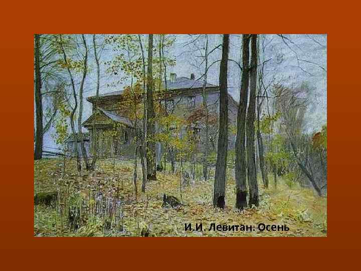 И. И. Левитан. Осень 