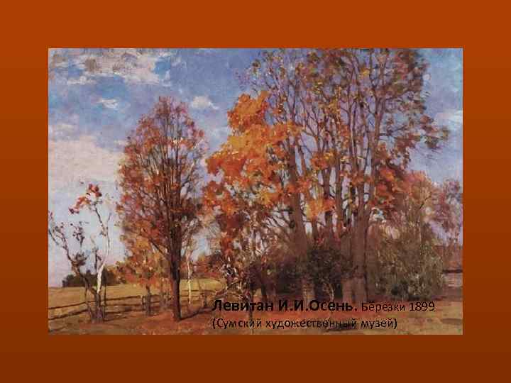 Левитан И. И. Осень. Березки 1899 (Сумский художественный музей) 