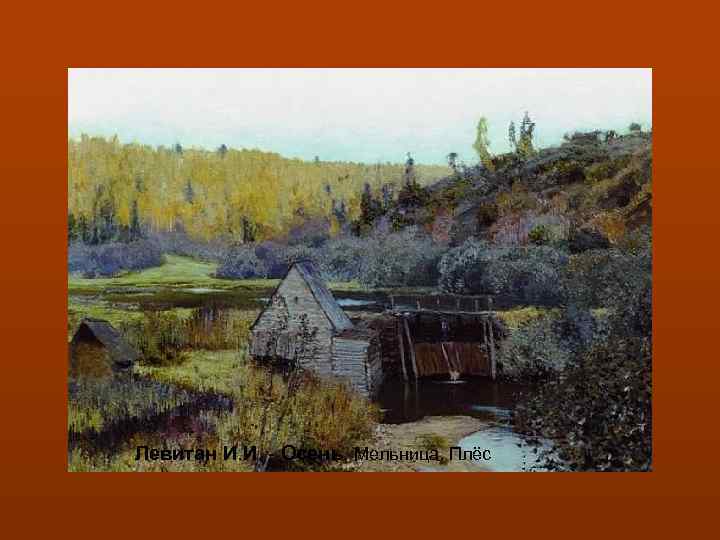 Левитан И. И. - Осень. Мельница. Плёс 