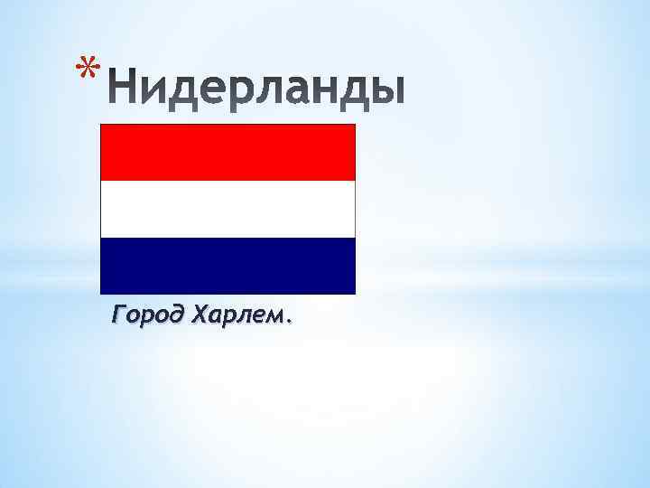 * Город Харлем. 