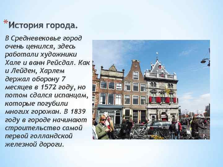 * В Средневековье город очень ценился, здесь работали художники Хале и ванн Рейсдал. Как