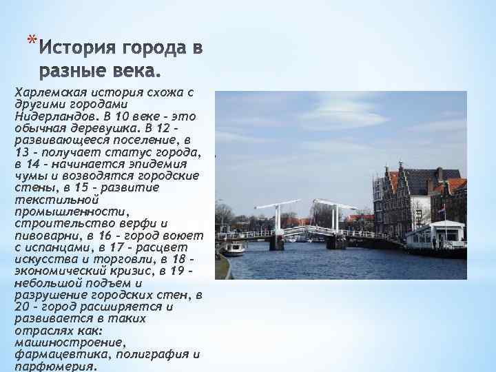 * Харлемская история схожа с другими городами Нидерландов. В 10 веке – это обычная
