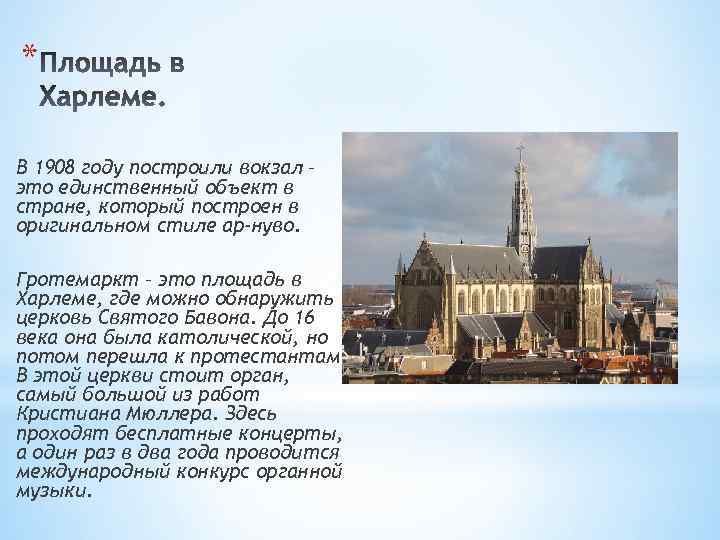 * В 1908 году построили вокзал – это единственный объект в стране, который построен