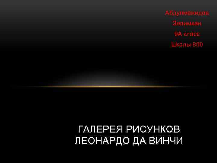 Абдулмажидов Зелимхан 9 А класс Школы 800 ГАЛЕРЕЯ РИСУНКОВ ЛЕОНАРДО ДА ВИНЧИ 