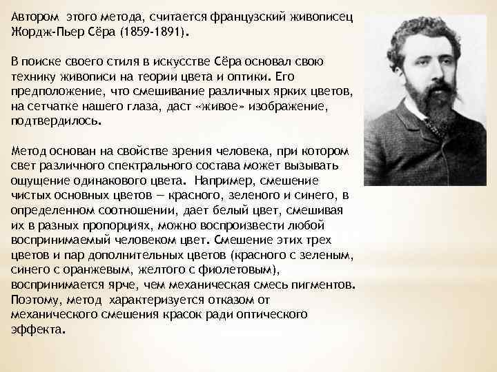 Автором этого метода, считается французский живописец Жордж-Пьер Сёра (1859 -1891). В поиске своего стиля