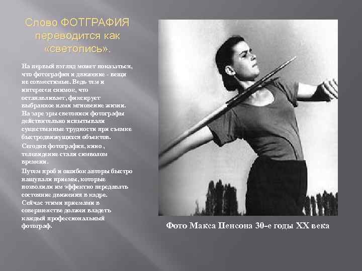 Слово ФОТГРАФИЯ переводится как «светопись» . На первый взгляд может показаться, что фотография и