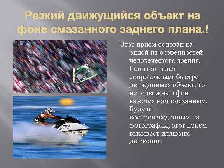 Резкий движущийся объект на фоне смазанного заднего плана. Этот прием основан на одной из