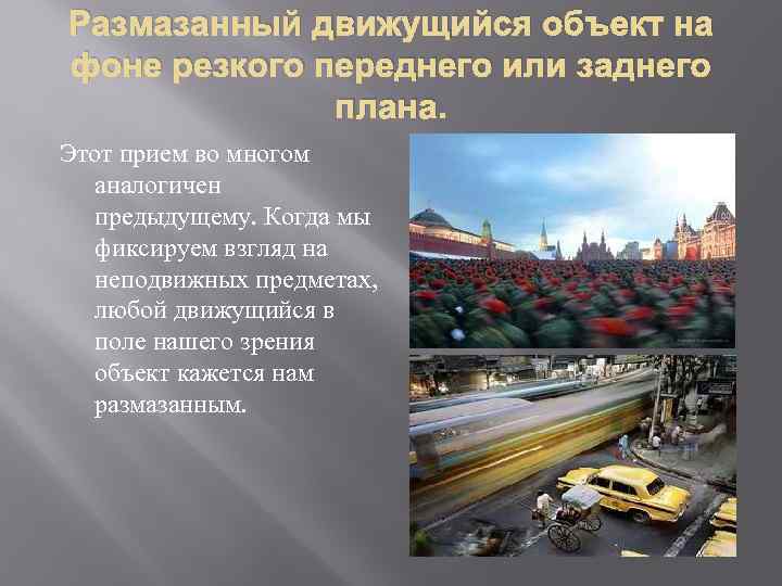 Размазанный движущийся объект на фоне резкого переднего или заднего плана. Этот прием во многом