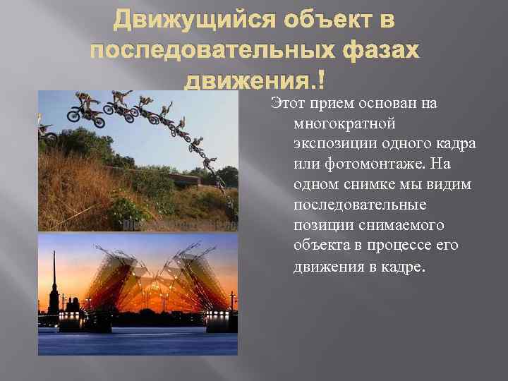 Движущийся объект в последовательных фазах движения. Этот прием основан на многократной экспозиции одного кадра