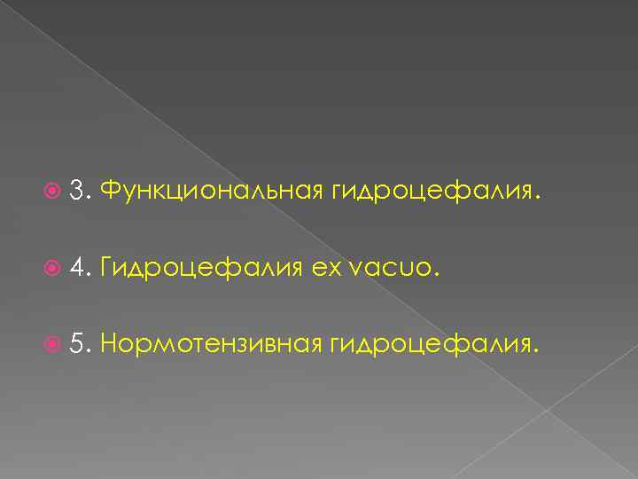  3. Функциональная гидроцефалия. 4. Гидроцефалия ex vacuo. 5. Нормотензивная гидроцефалия. 