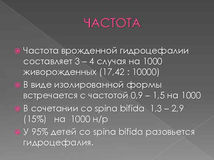 ЧАСТОТА Частота врожденной гидроцефалии составляет 3 – 4 случая на 1000 живорожденных (17, 42