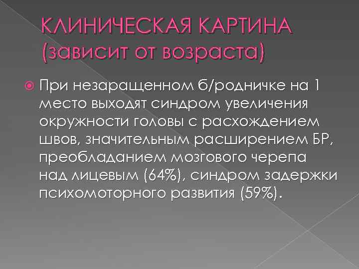 КЛИНИЧЕСКАЯ КАРТИНА (зависит от возраста) При незаращенном б/родничке на 1 место выходят синдром увеличения