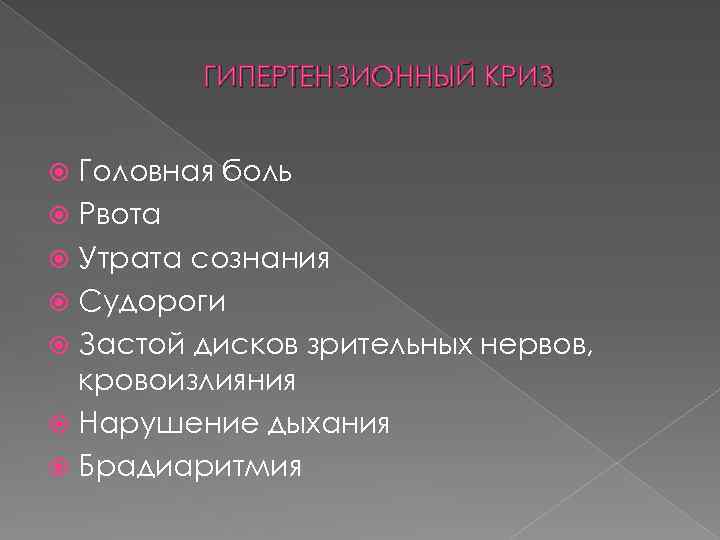 ГИПЕРТЕНЗИОННЫЙ КРИЗ Головная боль Рвота Утрата сознания Судороги Застой дисков зрительных нервов, кровоизлияния Нарушение