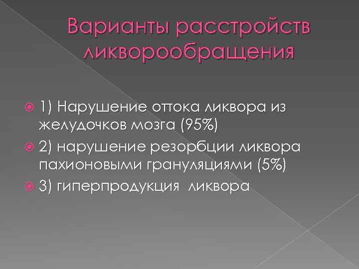 Варианты расстройств ликворообращения 1) Нарушение оттока ликвора из желудочков мозга (95%) 2) нарушение резорбции