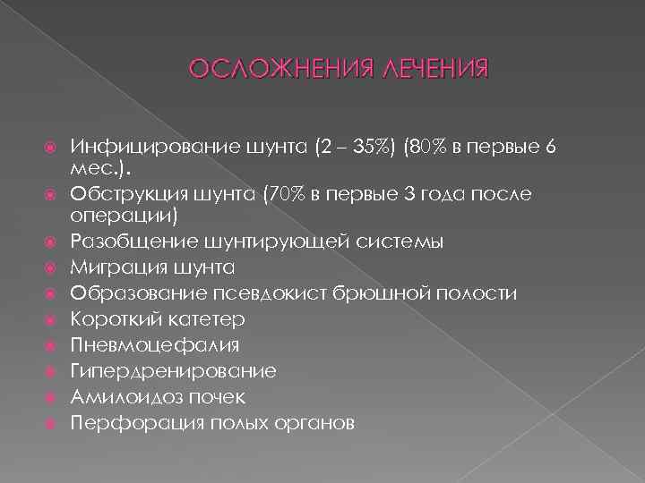 ОСЛОЖНЕНИЯ ЛЕЧЕНИЯ Инфицирование шунта (2 – 35%) (80% в первые 6 мес. ). Обструкция