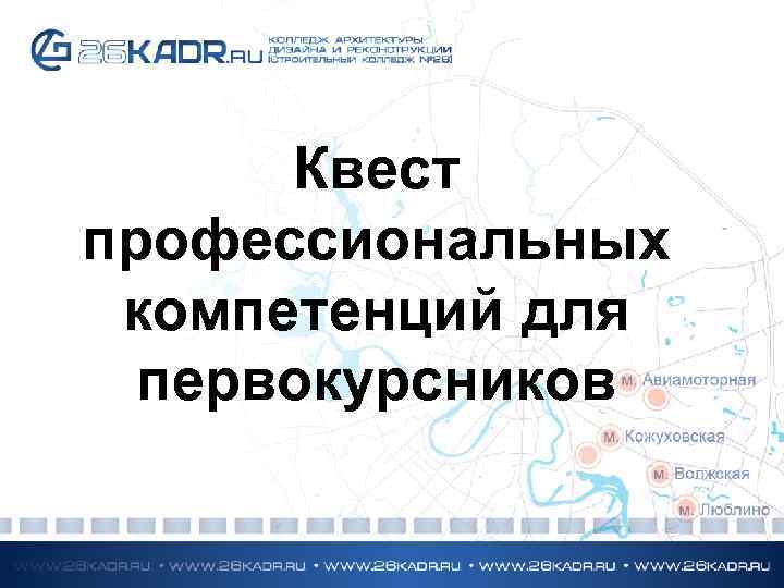 Квест профессиональных компетенций для первокурсников 