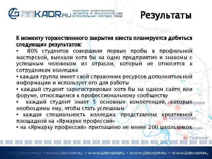 Результаты К моменту торжественного закрытия квеста планируется добиться следующих результатов: • 80% студентов совершили