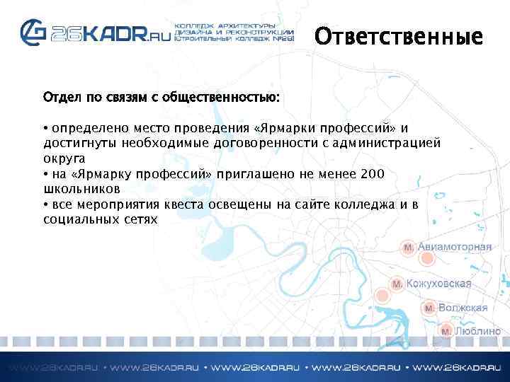 Ответственные Отдел по связям с общественностью: • определено место проведения «Ярмарки профессий» и достигнуты