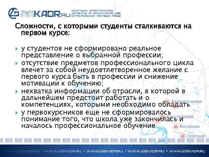 Сложности, с которыми студенты сталкиваются на первом курсе: у студентов не сформировано реальное представление