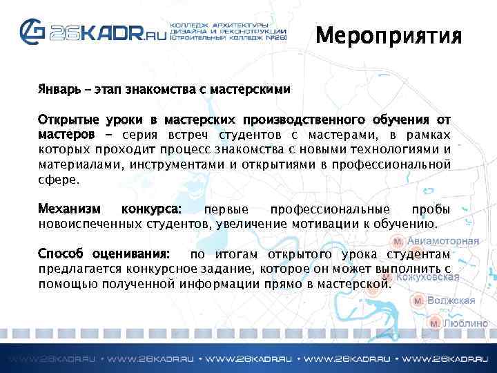 Мероприятия Январь – этап знакомства с мастерскими Открытые уроки в мастерских производственного обучения от