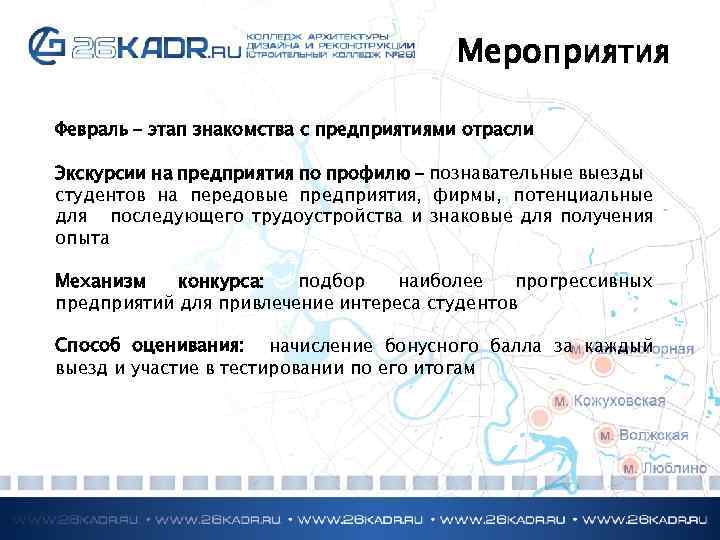 Мероприятия Февраль – этап знакомства с предприятиями отрасли Экскурсии на предприятия по профилю –