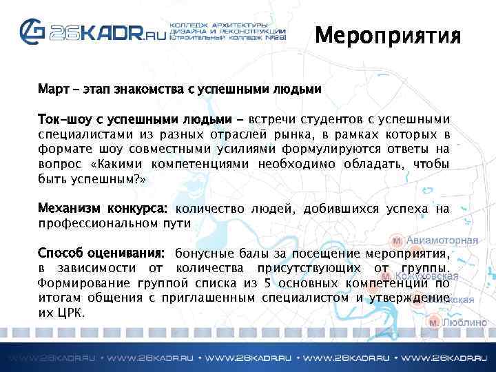 Мероприятия Март – этап знакомства с успешными людьми Ток-шоу с успешными людьми – встречи