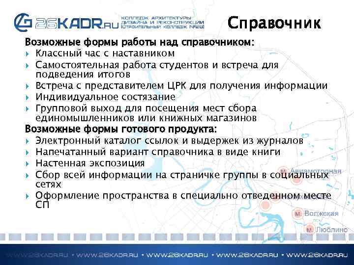 Справочник Возможные формы работы над справочником: Классный час с наставником Самостоятельная работа студентов и