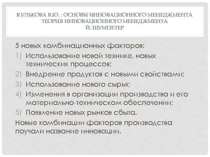 КУЛЬКОВА В. Ю. : ОСНОВЫ ИННОВАЦИОННОГО МЕНЕДЖМЕНТА ТЕОРИЯ ИННОВАЦИОННОГО МЕНЕДЖМЕНТА Й. ШУМПЕТЕР 5 новых