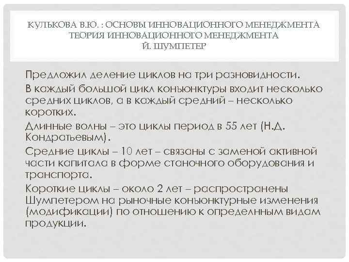 КУЛЬКОВА В. Ю. : ОСНОВЫ ИННОВАЦИОННОГО МЕНЕДЖМЕНТА ТЕОРИЯ ИННОВАЦИОННОГО МЕНЕДЖМЕНТА Й. ШУМПЕТЕР Предложил деление