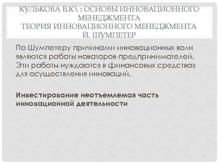 КУЛЬКОВА В. Ю. : ОСНОВЫ ИННОВАЦИОННОГО МЕНЕДЖМЕНТА ТЕОРИЯ ИННОВАЦИОННОГО МЕНЕДЖМЕНТА Й. ШУМПЕТЕР По Шумпетеру