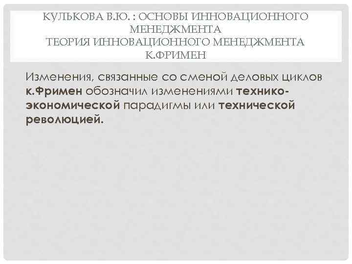 КУЛЬКОВА В. Ю. : ОСНОВЫ ИННОВАЦИОННОГО МЕНЕДЖМЕНТА ТЕОРИЯ ИННОВАЦИОННОГО МЕНЕДЖМЕНТА К. ФРИМЕН Изменения, связанные