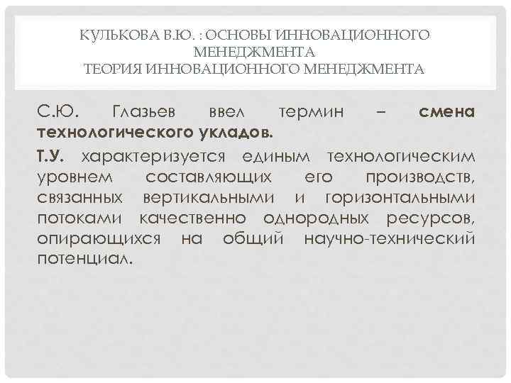 КУЛЬКОВА В. Ю. : ОСНОВЫ ИННОВАЦИОННОГО МЕНЕДЖМЕНТА ТЕОРИЯ ИННОВАЦИОННОГО МЕНЕДЖМЕНТА С. Ю. Глазьев ввел