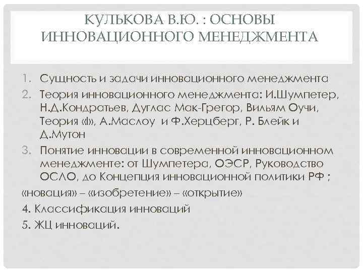 КУЛЬКОВА В. Ю. : ОСНОВЫ ИННОВАЦИОННОГО МЕНЕДЖМЕНТА 1. Сущность и задачи инновационного менеджмента 2.