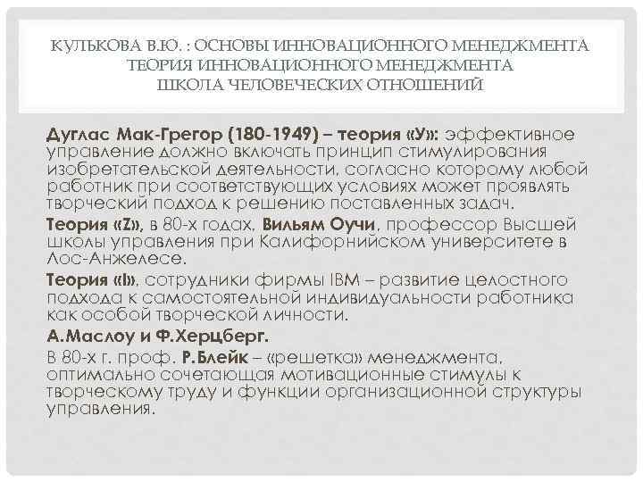 КУЛЬКОВА В. Ю. : ОСНОВЫ ИННОВАЦИОННОГО МЕНЕДЖМЕНТА ТЕОРИЯ ИННОВАЦИОННОГО МЕНЕДЖМЕНТА ШКОЛА ЧЕЛОВЕЧЕСКИХ ОТНОШЕНИЙ Дуглас