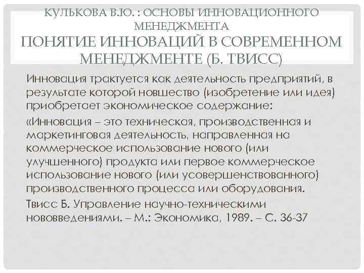 КУЛЬКОВА В. Ю. : ОСНОВЫ ИННОВАЦИОННОГО МЕНЕДЖМЕНТА ПОНЯТИЕ ИННОВАЦИЙ В СОВРЕМЕННОМ МЕНЕДЖМЕНТЕ (Б. ТВИСС)