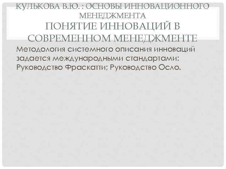 КУЛЬКОВА В. Ю. : ОСНОВЫ ИННОВАЦИОННОГО МЕНЕДЖМЕНТА ПОНЯТИЕ ИННОВАЦИЙ В СОВРЕМЕННОМ МЕНЕДЖМЕНТЕ Методология системного