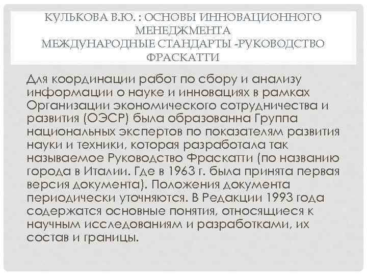 КУЛЬКОВА В. Ю. : ОСНОВЫ ИННОВАЦИОННОГО МЕНЕДЖМЕНТА МЕЖДУНАРОДНЫЕ СТАНДАРТЫ -РУКОВОДСТВО ФРАСКАТТИ Для координации работ