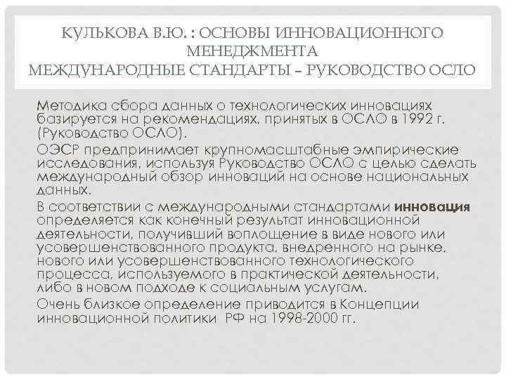 КУЛЬКОВА В. Ю. : ОСНОВЫ ИННОВАЦИОННОГО МЕНЕДЖМЕНТА МЕЖДУНАРОДНЫЕ СТАНДАРТЫ – РУКОВОДСТВО ОСЛО Методика сбора