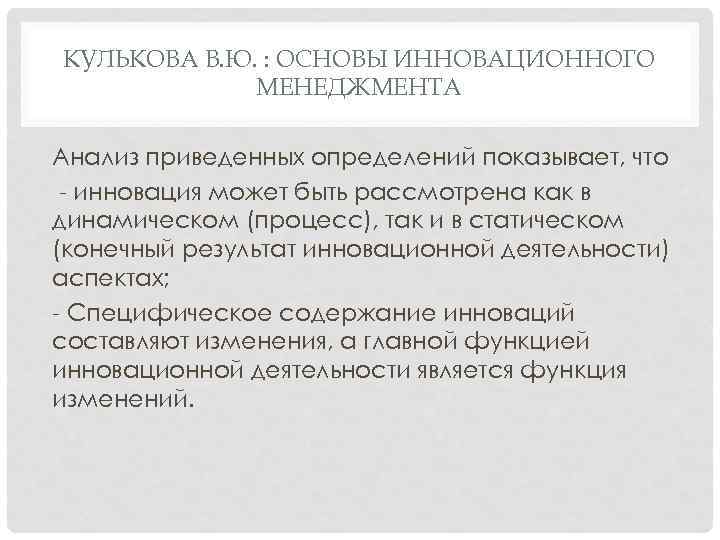 КУЛЬКОВА В. Ю. : ОСНОВЫ ИННОВАЦИОННОГО МЕНЕДЖМЕНТА Анализ приведенных определений показывает, что инновация может