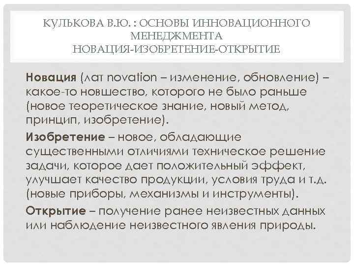 КУЛЬКОВА В. Ю. : ОСНОВЫ ИННОВАЦИОННОГО МЕНЕДЖМЕНТА НОВАЦИЯ-ИЗОБРЕТЕНИЕ-ОТКРЫТИЕ Новация (лат novation – изменение, обновление)