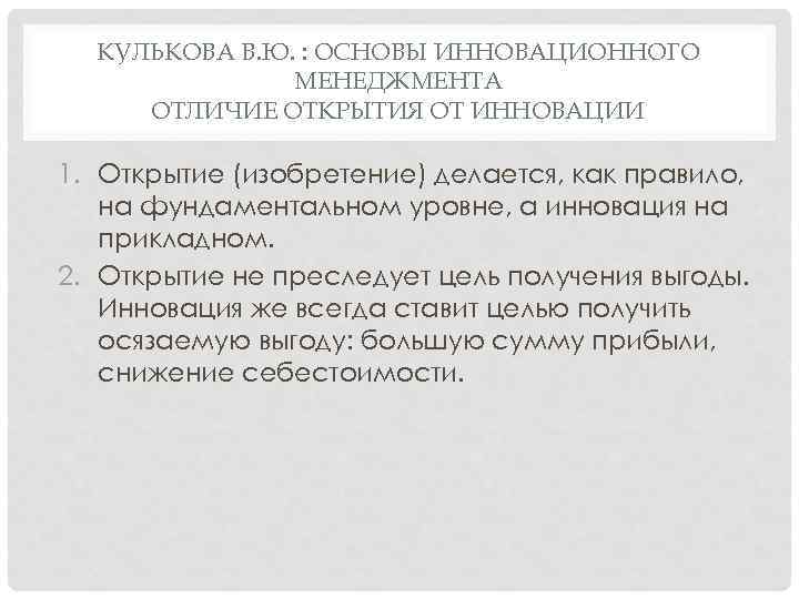 КУЛЬКОВА В. Ю. : ОСНОВЫ ИННОВАЦИОННОГО МЕНЕДЖМЕНТА ОТЛИЧИЕ ОТКРЫТИЯ ОТ ИННОВАЦИИ 1. Открытие (изобретение)