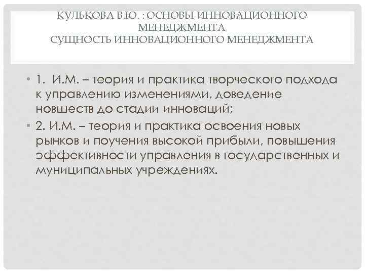 КУЛЬКОВА В. Ю. : ОСНОВЫ ИННОВАЦИОННОГО МЕНЕДЖМЕНТА СУЩНОСТЬ ИННОВАЦИОННОГО МЕНЕДЖМЕНТА • 1. И. М.