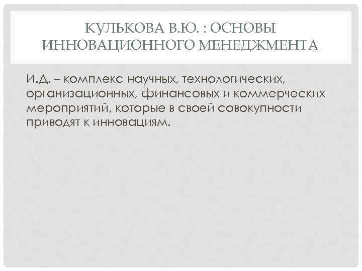 КУЛЬКОВА В. Ю. : ОСНОВЫ ИННОВАЦИОННОГО МЕНЕДЖМЕНТА И. Д. – комплекс научных, технологических, организационных,