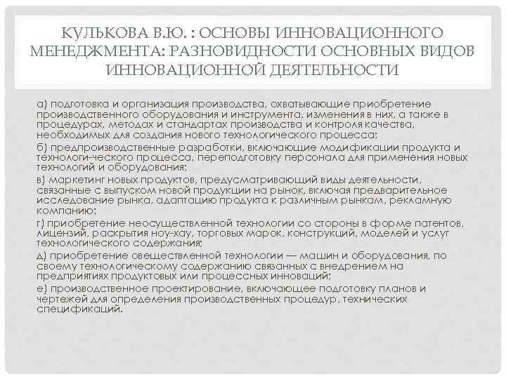 КУЛЬКОВА В. Ю. : ОСНОВЫ ИННОВАЦИОННОГО МЕНЕДЖМЕНТА: РАЗНОВИДНОСТИ ОСНОВНЫХ ВИДОВ ИННОВАЦИОННОЙ ДЕЯТЕЛЬНОСТИ а) подготовка