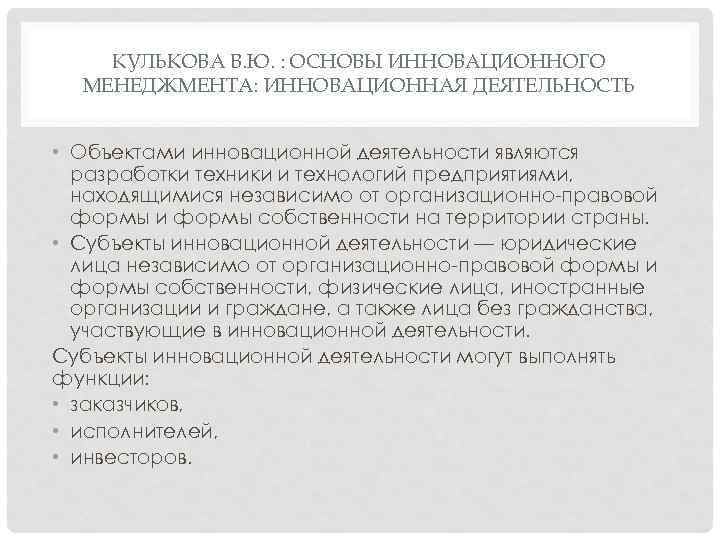 КУЛЬКОВА В. Ю. : ОСНОВЫ ИННОВАЦИОННОГО МЕНЕДЖМЕНТА: ИННОВАЦИОННАЯ ДЕЯТЕЛЬНОСТЬ • Объектами инновационной деятельности являются