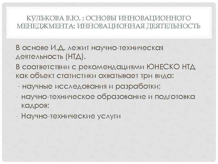 КУЛЬКОВА В. Ю. : ОСНОВЫ ИННОВАЦИОННОГО МЕНЕДЖМЕНТА: ИННОВАЦИОННАЯ ДЕЯТЕЛЬНОСТЬ В основе И. Д. лежит